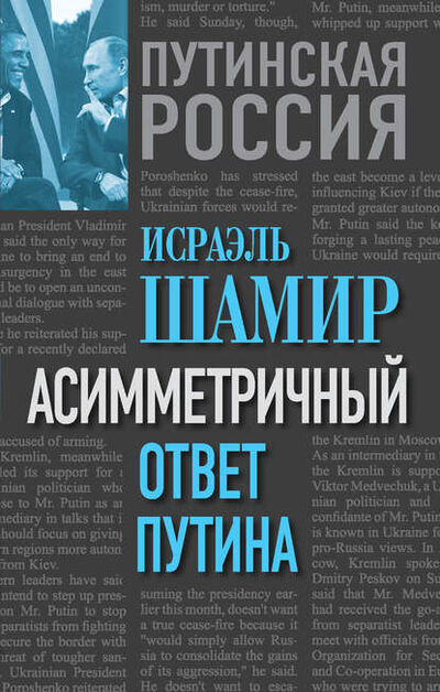Книга: Асимметричный ответ Путина (Исраэль Шамир) ; Алисторус, 2014 