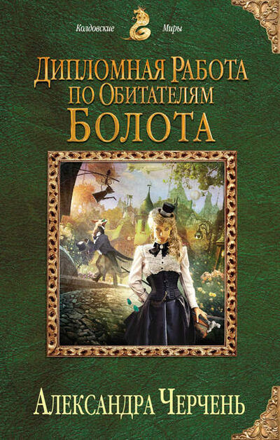 Книга: Дипломная работа по обитателям болота (Александра Черчень) ; Автор, 2014 