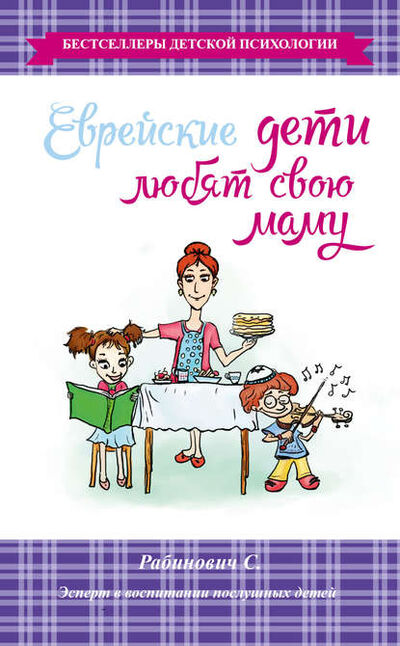 Книга: Еврейские дети любят свою маму (Слава Рабинович) ; Издательство АСТ, 2015 