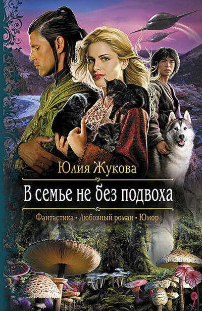 Книга: В семье не без подвоха (Юлия Жукова) ; АЛЬФА-КНИГА, 2014 