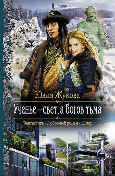 Книга: Ученье – свет, а богов тьма (Юлия Жукова) ; АЛЬФА-КНИГА, 2014 