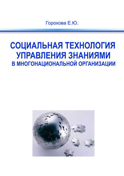 Книга: Социальная технология управления знаниями в многонациональной организации (Евгения Горохова) ; Эдитус, 2013 
