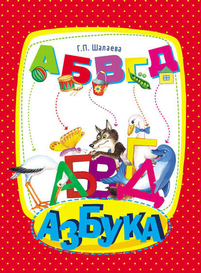 Книга: Азбука (Г. П. Шалаева) ; Издательство АСТ, 2011 