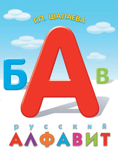Книга: Русский алфавит (Г. П. Шалаева) ; Издательство АСТ, 2011 