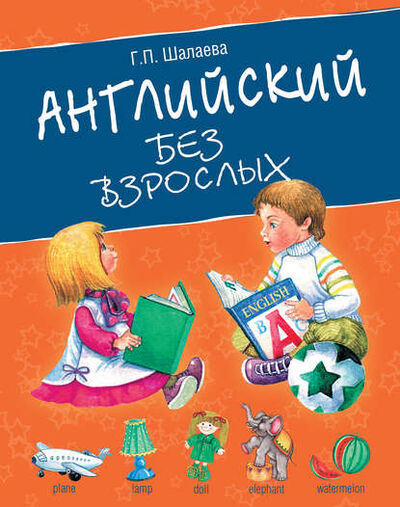 Книга: Английский без взрослых (Г. П. Шалаева) ; АСТ, 2010 