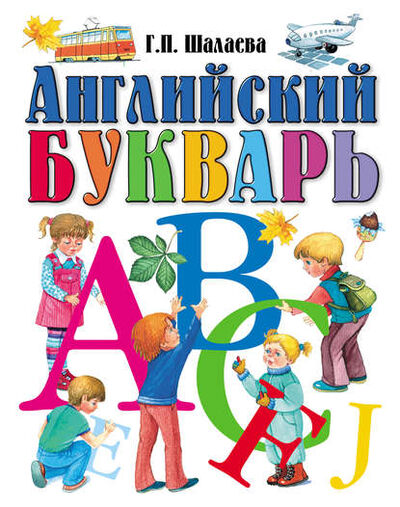 Книга: Английский букварь (Г. П. Шалаева) ; Издательство АСТ, 2009 