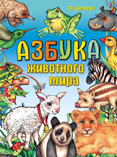 Книга: Азбука животного мира (Г. П. Шалаева) ; Издательство АСТ, 2010 