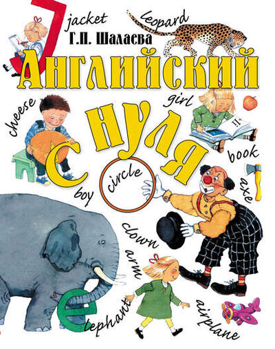 Книга: Английский с нуля (Г. П. Шалаева) ; Издательство АСТ, 2010 