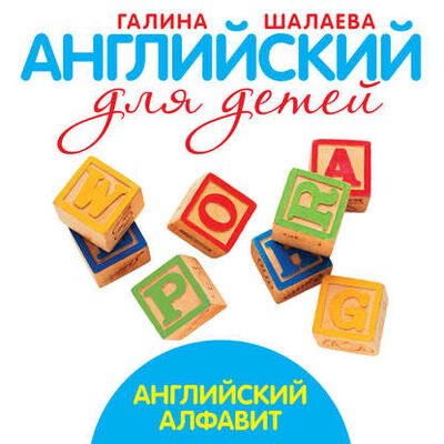 Книга: Английский алфавит (Г. П. Шалаева) ; Издательство АСТ, 2009 