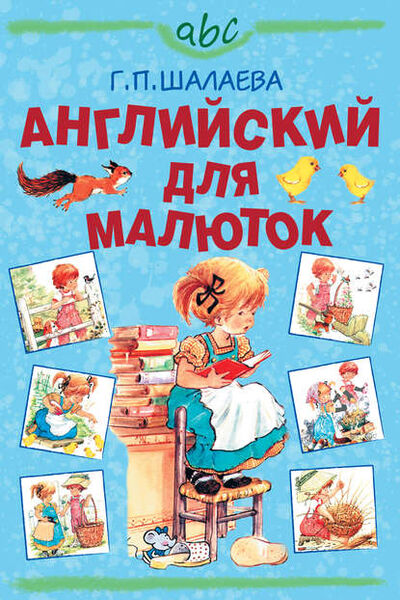Книга: Английский для малюток (Г. П. Шалаева) ; Издательство АСТ, 2010 