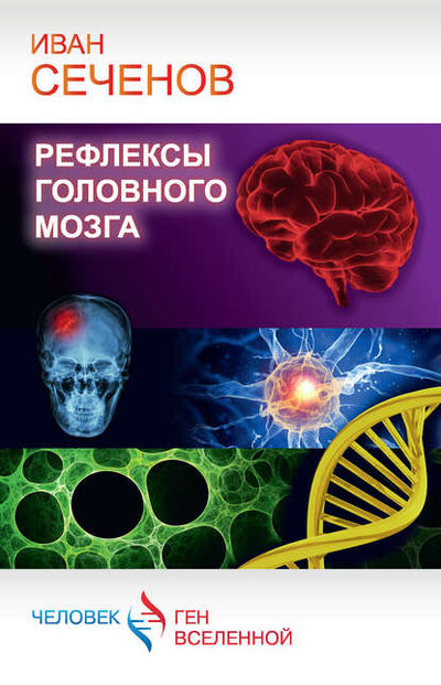 Книга: Рефлексы головного мозга (Иван Михайлович Сеченов) ; Издательство АСТ, 1863 