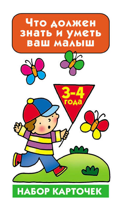 Книга: Что должен знать и уметь ваш малыш. 3-4 года (В. Г. Дмитриева) ; Издательство АСТ, 2014 