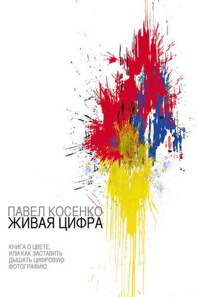 Книга: Живая цифра (Павел Косенко) ; Тримедиа Контент, 2013 