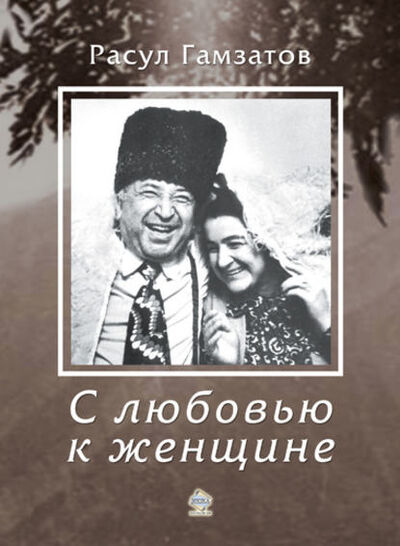 Книга: С любовью к женщине (Расул Гамзатович Гамзатов) ; Эпоха, 2013 