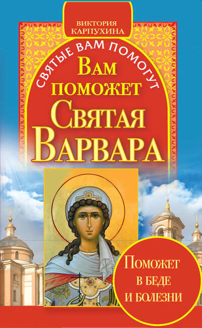 Книга: Вам поможет святая Варвара (Виктория Карпухина) ; Издательство АСТ, 2011 