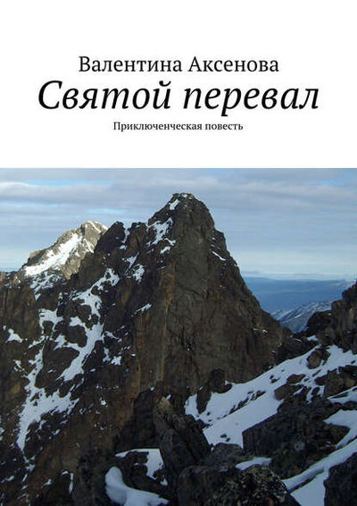 Книга: Святой перевал (Валентина Аксенова) ; Издательские решения, 2015 