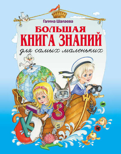 Книга: Большая книга знаний для самых маленьких (Г. П. Шалаева) ; Издательство АСТ, 2010 