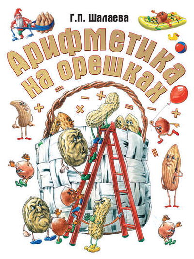 Книга: Арифметика на орешках (Г. П. Шалаева) ; Издательство АСТ, 2010 