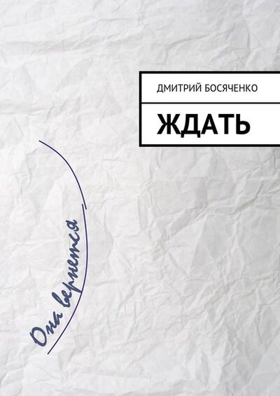 Книга: Ждать (Дмитрий Босяченко) ; Издательские решения