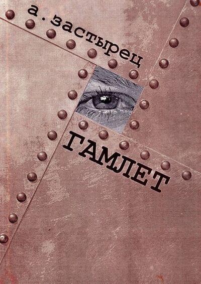 Книга: Гамлет. Эксцентрическая комедия в пяти действиях (Аркадий Застырец) ; Издательские решения