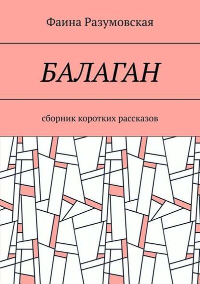 Книга: Балаган. Сборник коротких рассказов (Фаина Разумовская) ; Издательские решения