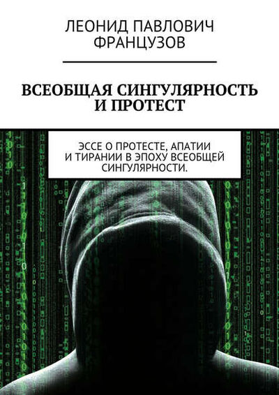 Книга: Всеобщая Сингулярность и протест (Леонид Французов) ; Издательские решения, 2015 