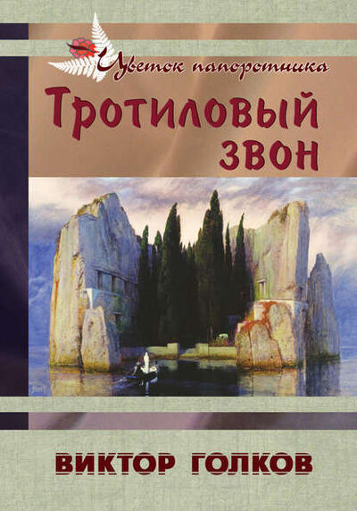 Книга: Тротиловый звон (Виктор Голков) ; Э.РА, 2014 