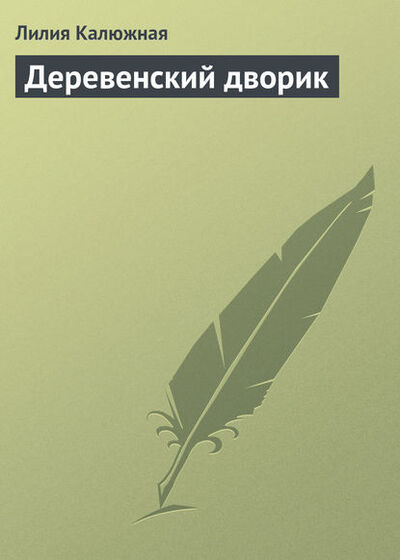 Книга: Деревенский дворик (Лилия Калюжная) ; Автор, 2013 