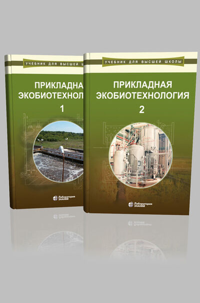 Книга: Прикладная экобиотехнология. В 2 томах (А. Е. Кузнецов) ; Лаборатория знаний, 2024 
