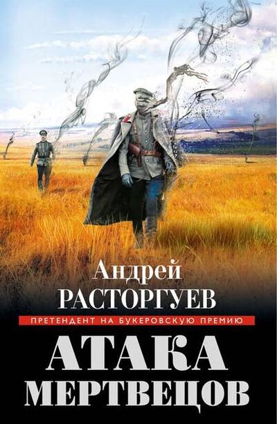 Книга: Атака мертвецов (Андрей Расторгуев) ; Яуза, 2014 