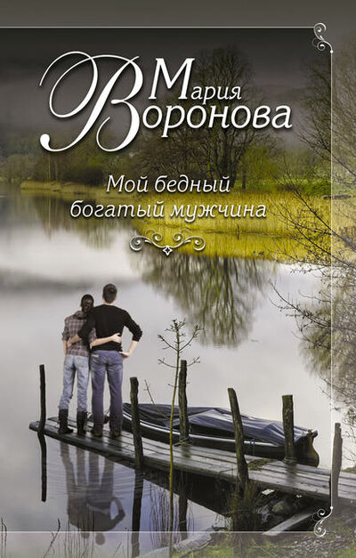Книга: Мой бедный богатый мужчина (Мария Воронова) ; Автор, 2015 