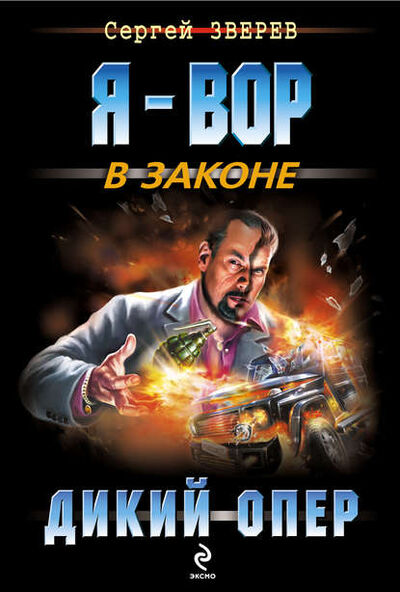 Книга: Дикий опер (Сергей Зверев) ; Эксмо, 2014 
