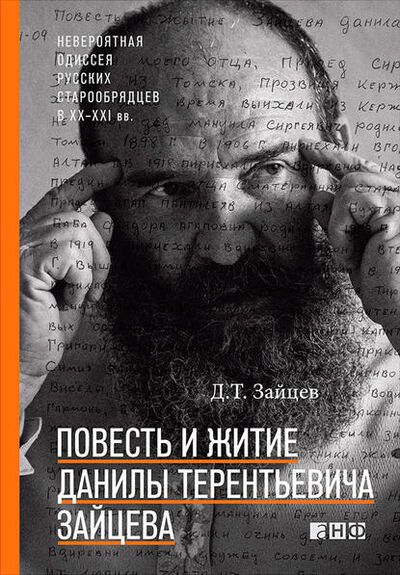 Книга: Повесть и житие Данилы Терентьевича Зайцева (Данила Зайцев) ; Альпина Диджитал, 2015 