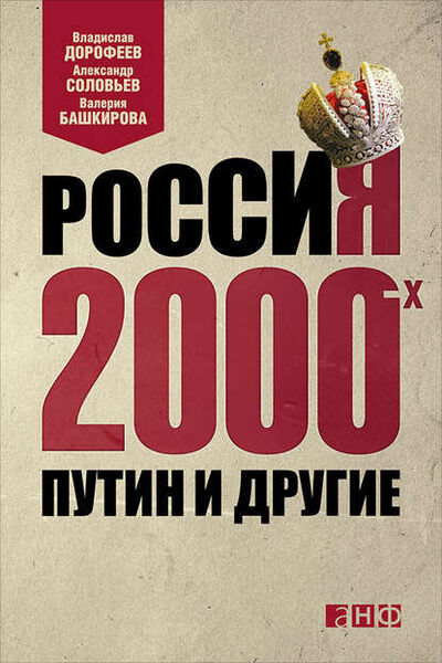Книга: Россия 2000-х. Путин и другие (Александр Соловьев) ; Альпина Диджитал, 2014 