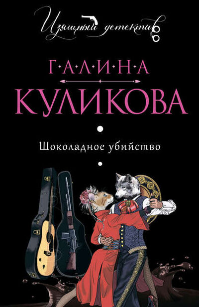Книга: Шоколадное убийство (Галина Куликова) ; Эксмо, 2008 