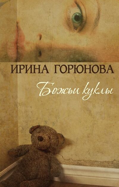 Книга: Божьи куклы (Ирина Горюнова) ; Автор, 2011 