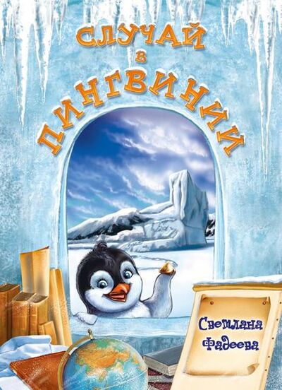 Книга: Случай в Пингвинии (Светлана Фадеева) ; Автор, 2013 