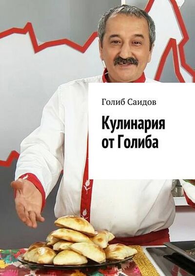 Книга: Кулинария от Голиба (Голиб Саидов) ; Издательские решения