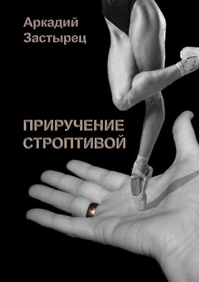 Книга: Приручение строптивой (Аркадий Застырец) ; Издательские решения, 2015 
