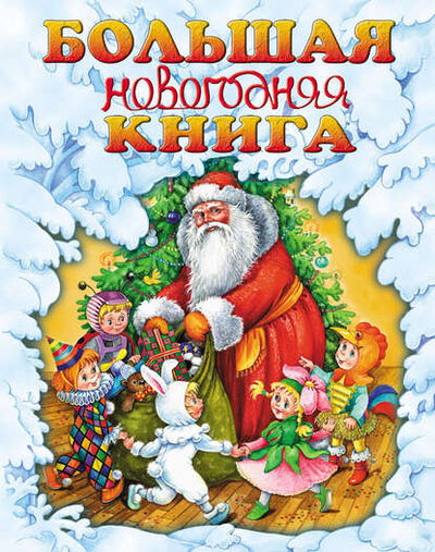 Книга: Большая новогодняя книга (Г. П. Шалаева) ; Издательство АСТ, 2010 