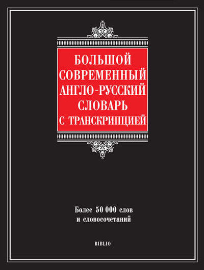 Книга: Большой современный англо-русский словарь с транскрипцией (Г. П. Шалаева) ; Издательство АСТ, 2009 