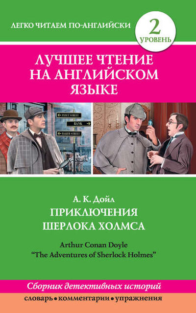 Книга: Приключения Шерлока Холмса / The Adventures of Sherlock Holmes (сборник) (Артур Конан Дойл) ; Издательство АСТ, 2014 