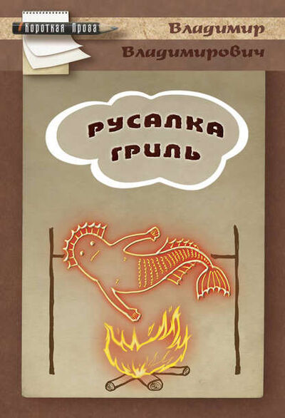 Книга: Русалка гриль (Владимир Плешаков) ; Э.РА, 2015 