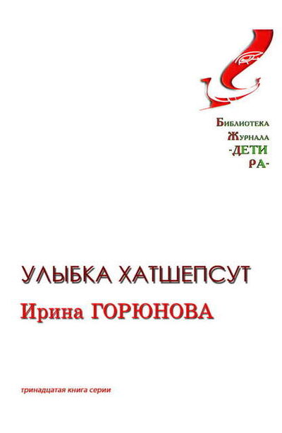 Книга: Улыбка Хатшепсут (Ирина Горюнова) ; Автор, 2009 