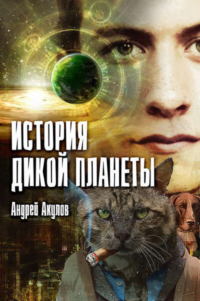 Книга: История дикой планеты (Андрей Акулов) ; Accent Graphics communications, 2015 