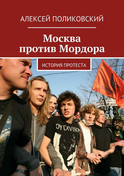 Книга: Москва против Мордора (Алексей Поликовский) ; Издательские решения, 2015 