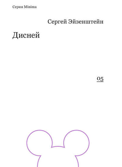 Книга: Дисней (Сергей Эйзенштейн) ; Ад Маргинем Пресс