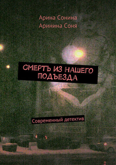 Книга: Смерть из нашего подъезда (Арина Сонина) ; Издательские решения, 2015 
