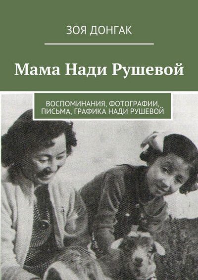 Книга: Мама Нади Рушевой (Зоя Донгак) ; Издательские решения, 2015 