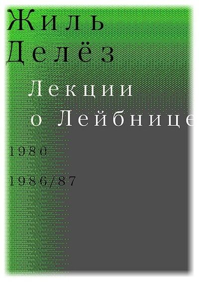 Книга: Лекции о Лейбнице. 1980, 1986/87 (Жиль Делез) ; Ад Маргинем Пресс, 2015 